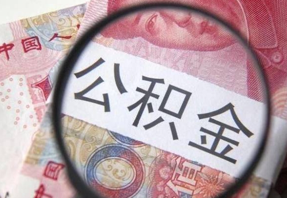 朝阳离职可以直接取公积金吗（离职可以取公积金么）